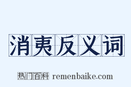 消夷反义词是什么意思的图片